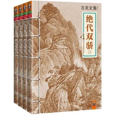 古龙文集 武侠小说 绝代双骄 全四册 河南文艺出版社 古龙著经典