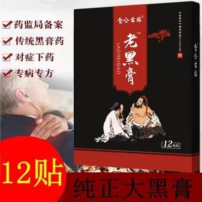 【正品】腰间盘突出腰肌劳损骨质增生腰椎疼坐骨神经老黑膏冷敷贴