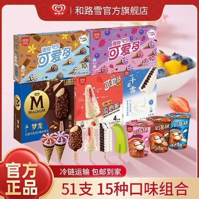 【51支】梦龙冰淇淋可爱多棒棒千层雪奶昔杯绿舌头水冰15种多口味