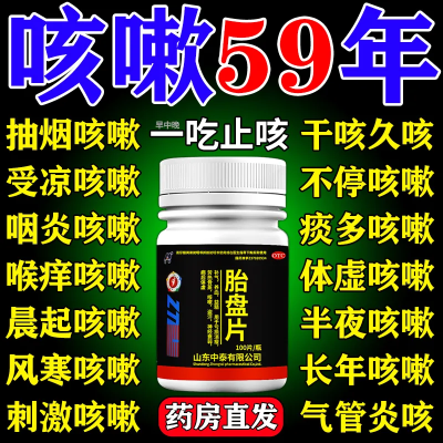 【治咳嗽的药】喉咙痒咳嗽干咳久咳经常咳嗽消炎止咳胎盘片100片