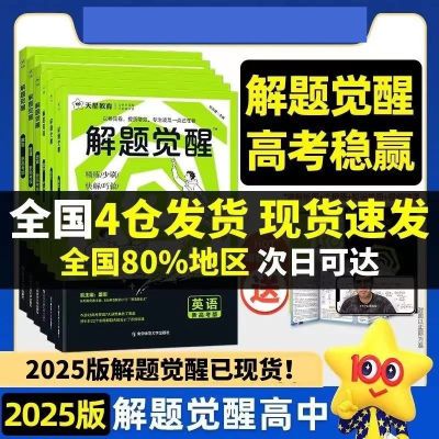 2025天星解题觉醒化学语文数学物理英语高考真题模拟高三复习资料