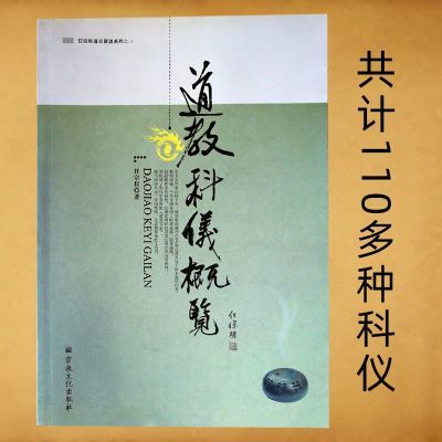 道教科仪概览 | 任宗权著 | 北京:宗教文化出版社,201