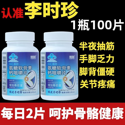 新款【1瓶100片】李时珍健洛特氨糖软骨素钙咀嚼片厂家直发正