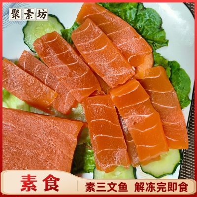 绿祥园素三文鱼200g冷冻素食速食即食凉拌健康低脂低卡袋装网红