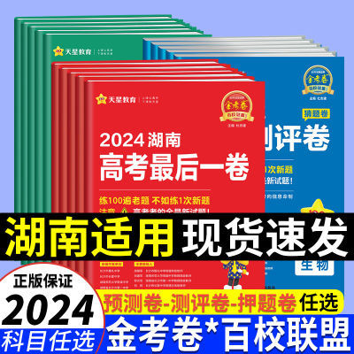 2024湖南新高考金考卷预测卷猜题卷语数英物化生政史地联考测试卷