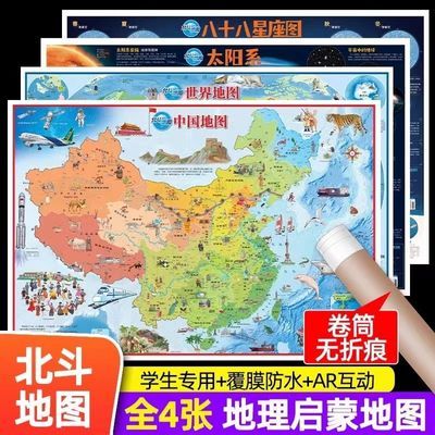 小学生儿童地理启蒙地图中国地图世界地图八十八星座图太阳系地图