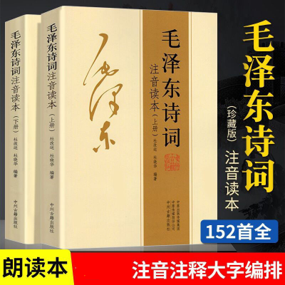 毛泽东诗词全集注音版上下2册毛主席诗词鉴赏注释精读152首全