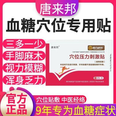 【正品】唐来邦穴位压力刺激贴适用于血糖长期高于6.1辅助理疗贴