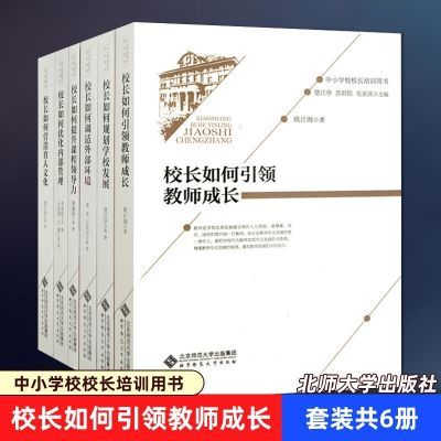 校长培训用书褚宏启 6本套 校长如何引领教师成长北师大出版社,