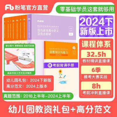 粉笔教资24下幼儿园考试教师资格考试网课教材含24上真题高分范文