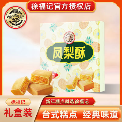 徐福记包馅酥凤梨酥260g*2盒独立包装零食台湾小吃糕点早餐