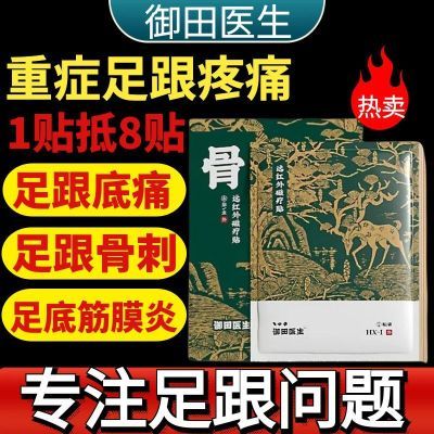 御田医生足跟疼痛远红外磁疗贴理疗筋骨膏贴脚后跟骨骨刺辅助治疗