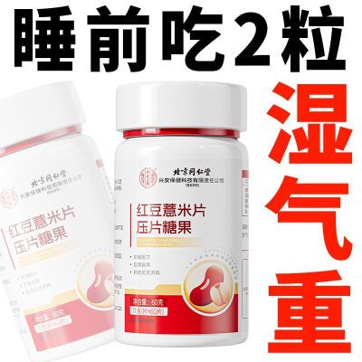 北京同仁堂红豆薏米丸湿气湿寒湿热舌苔白腻头发油咀嚼片男女通用