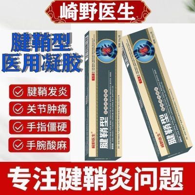 【药房同款】正品腱鞘型退热凝胶手腕扭伤手指鼓包网球肘大拇指炎