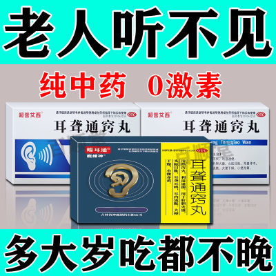 治严重耳聋】治耳聋耳聋神经性耳聋耳背听力下降听不见耳鸣耳聋药