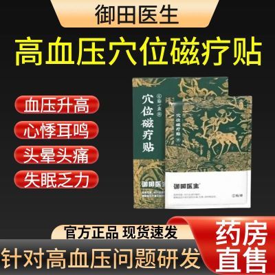 【正品】御田医生高血压贴缓解血压升高引起的头痛头晕耳鸣等症状