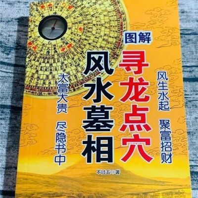 32开本 绝版寻龙点穴384页当代风水宝地名家国学精粹地理大全集