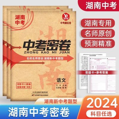 2024湖南中考密卷四大名系中考模拟卷语数英物化全真模拟试卷名校