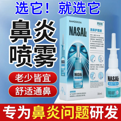 家用帮适佳鼻炎喷剂过敏性鼻炎鼻塞鼻痒鼻干流涕儿童成人鼻护喷雾