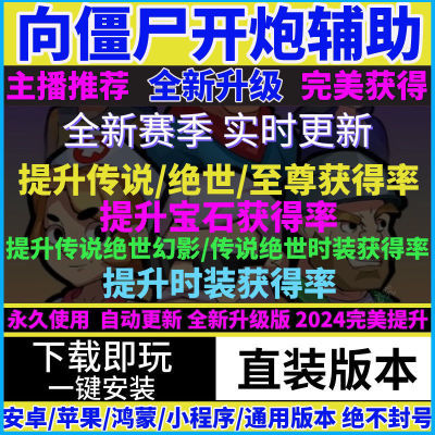 向僵尸开炮火辅助提升宝石时装绝世获得率科技支持安卓苹果小程序