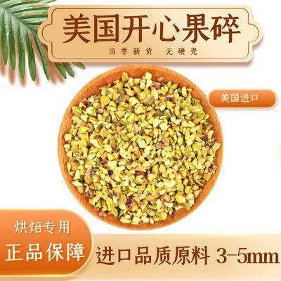 美国开心果碎500g开心果粉果仁装饰蛋糕冰淇淋甜品奶茶店商用80g