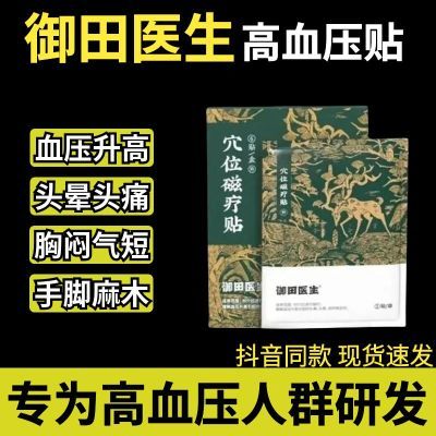 快手】正品御田医生血压贴缓解血压升高引起的头痛头晕耳鸣等症状