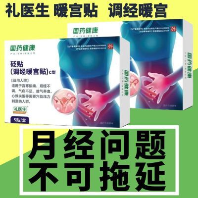 礼医生国药健康调经暖宫贴改善痛经宫寒腹痛气血不足月经不调结块