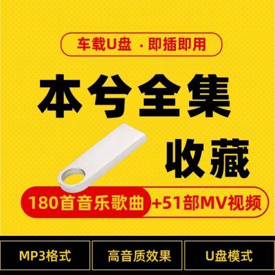 本兮音乐u盘无损高音质mp3专辑大全车载流行歌曲优盘全歌收录