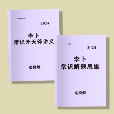 2024国考省考常识开天斧系统强化课讲义A4打印李卜常识新版