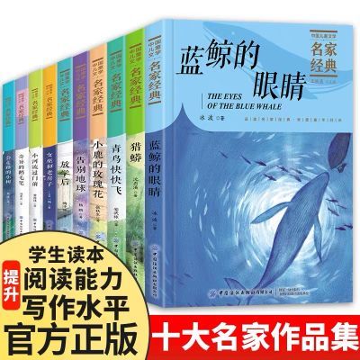 中国儿童文学名家金典全10册7-14岁中小学生儿童课外书蓝鲸的眼睛