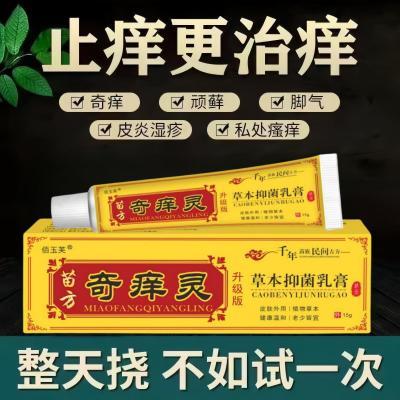 苗药奇痒灵湿疹止痒乳膏皮炎外用过敏牛皮软膏草本皮肤瘙痒抑菌