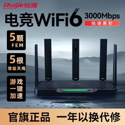 锐捷黑豹路由器 X30EPRO无线WiFi6电竞加速千兆家用高速5g穿墙王