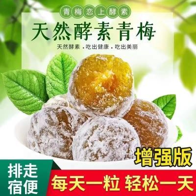 【正品】加强版酵素梅排便大果清肠排宿便便秘孝素梅子青梅润肠