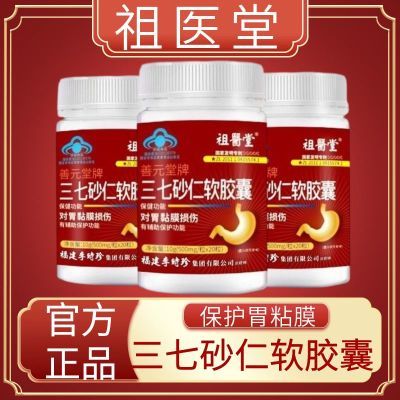 李时珍祖医堂三七砂仁软胶囊养胃护胃辅助保护胃粘膜胃酸胃胀正品