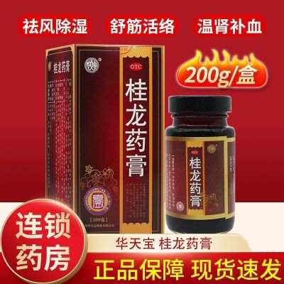 【官方正品】华天宝桂龙药膏200g祛风除湿活络关节