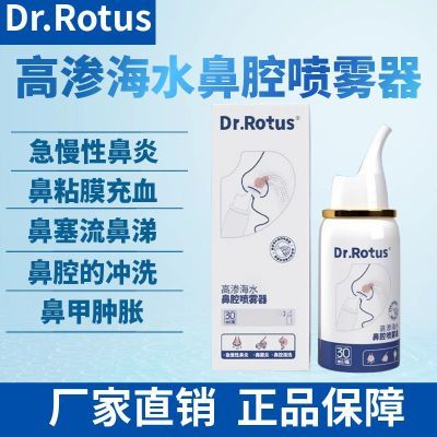 Dr.Rotus高渗海水鼻腔喷雾器急慢性过敏性鼻炎喷剂鼻窦炎清洗鼻器