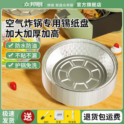【众邦厨】加厚锡纸盘家用空气炸锅专用纸铝箔盘耐高温圆形一次性