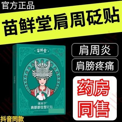 苗鲜堂肩部砭贴关节痛肩周炎肩颈酸痛热敷酸麻肿胀肩胛骨缝疼痛