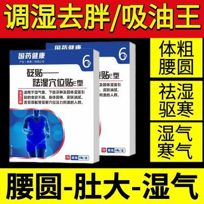 【礼医生】去湿贴国药健康祛湿穴位砭贴吸油去湿男女可用官方正品