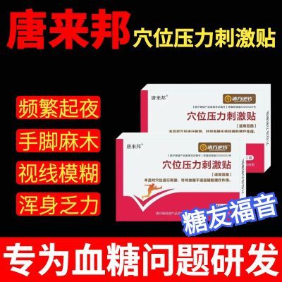 官方正品唐来邦穴位压力刺激贴适用于血糖长期高于辅助理疗贴