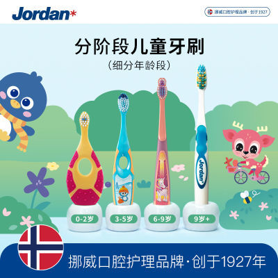 Jordan挪威儿童牙刷软毛宝宝训练硅胶牙胶婴儿牙刷0-2-5-9岁以上