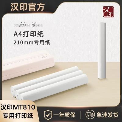 【汉印MT810打印纸】学习打印机热敏A4专用打印纸 不含双酚A