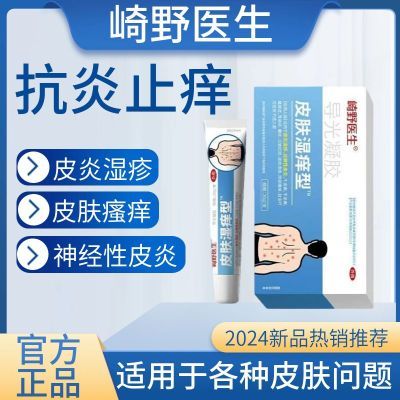 【官方正品】崎野医生皮肤湿痒型皮炎湿疹瘙痒干燥止抑痒杀菌凝胶