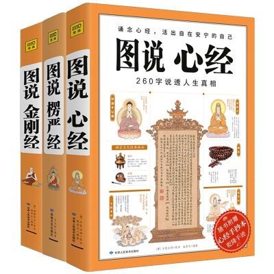 图说心经 楞严经 金刚经全3册 石见明著 史上经典的佛法百科