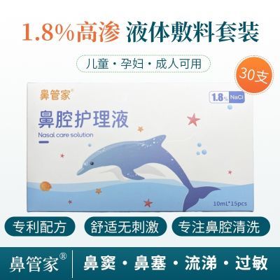 鼻管家鼻腔护理液敷料1.8高渗洗鼻液体医用飞羊同款儿童腺体增