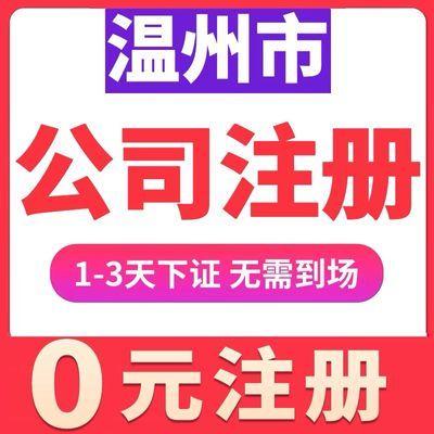 温州公司注册个体工商企业注销鹿城瓯海龙湾电商营业执照正规代办