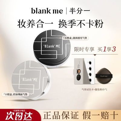 Blankme半分一干皮小黑盒气垫遮瑕不脱妆持久水润不卡粉养肤防晒