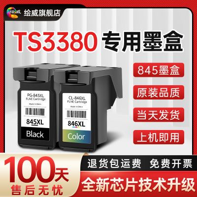 适用佳能TS3380打印机专用墨盒佳能845墨盒彩色连喷透明