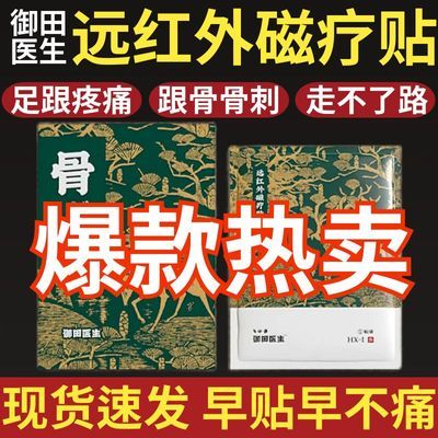 御田医生足跟痛专用膏贴医用冷敷贴筋膜疼痛劳损神器脚底后跟腱贴