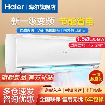 海尔空调1.5匹新一级变频冷暖节能省电自清洁家用卧室挂机35GW